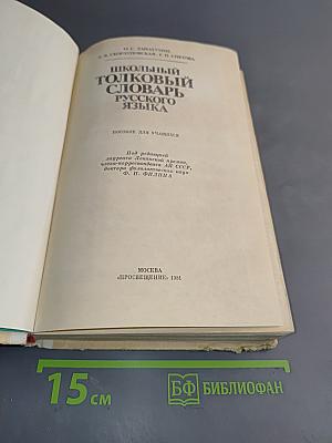Школьный толковый словарь русского языка