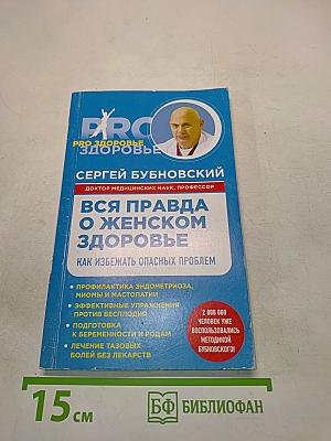 Вся правда о женском здоровье. Как избежать опасных проблем