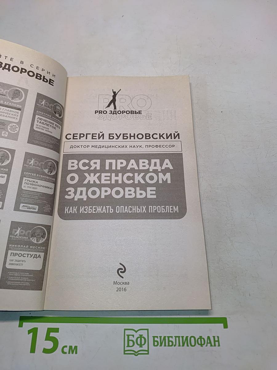 Вся правда о женском здоровье. Как избежать опасных проблем