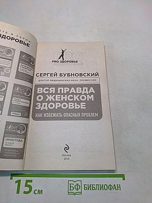 Вся правда о женском здоровье. Как избежать опасных проблем