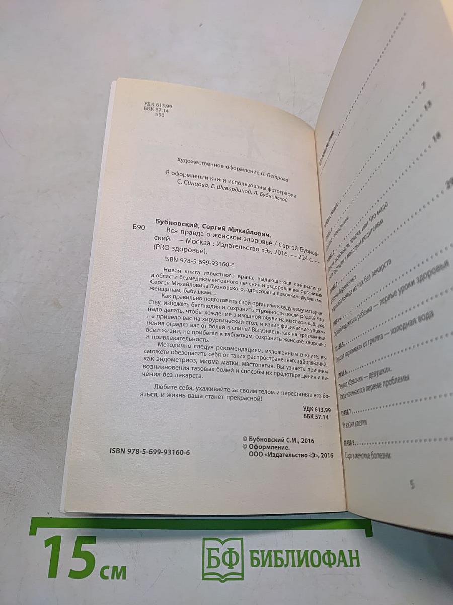 Вся правда о женском здоровье. Как избежать опасных проблем