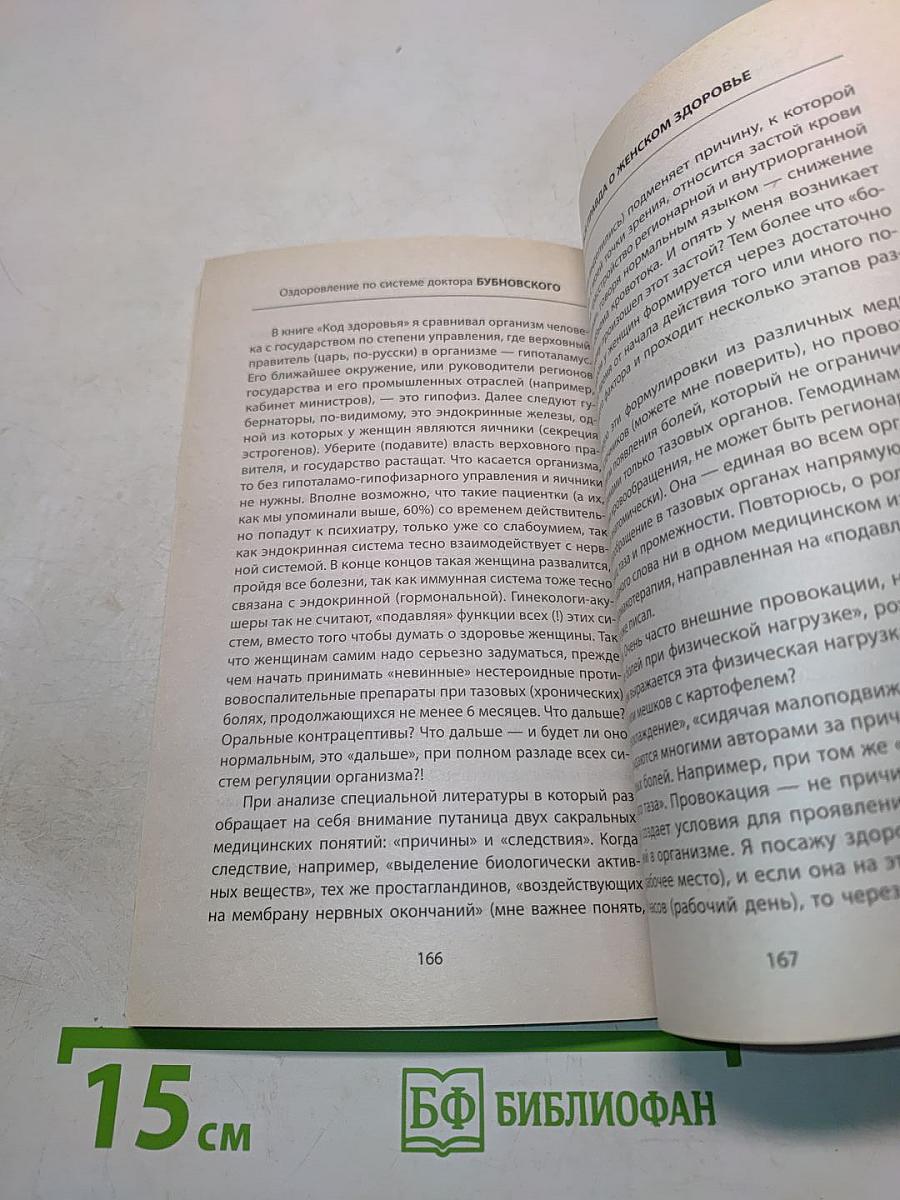 Вся правда о женском здоровье. Как избежать опасных проблем