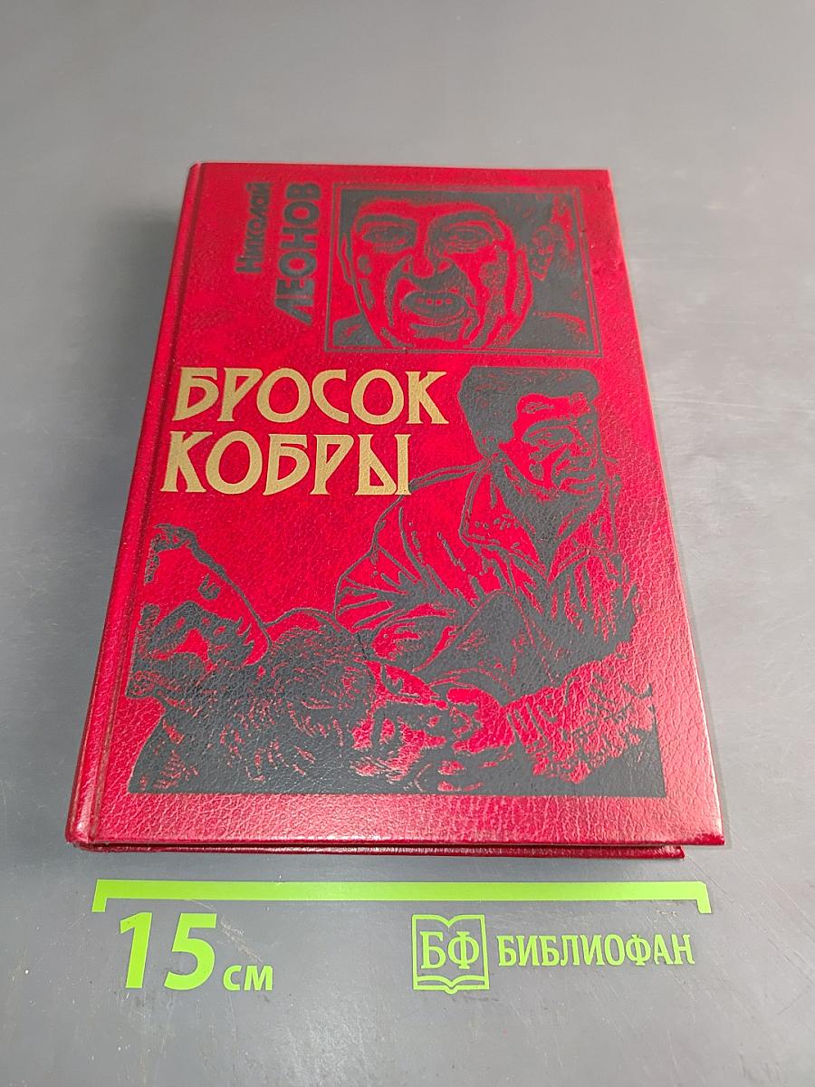 Бросок кобры