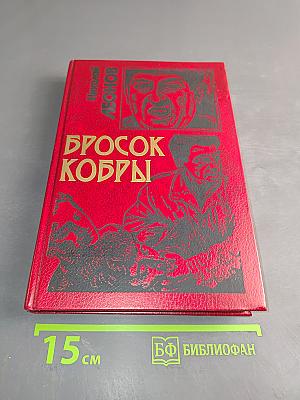 Бросок кобры