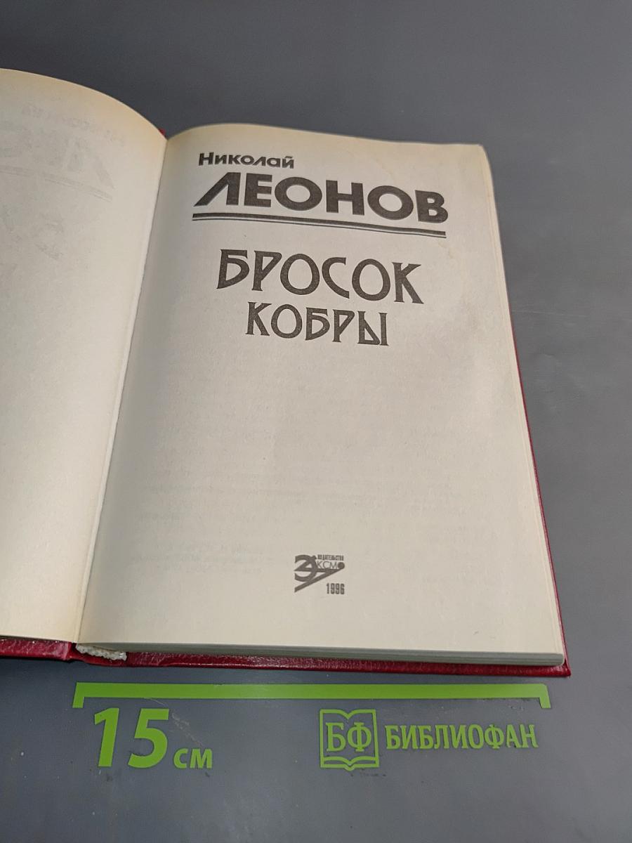 Бросок кобры