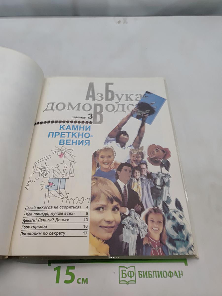 Азбука домоводства для больших и маленьких
