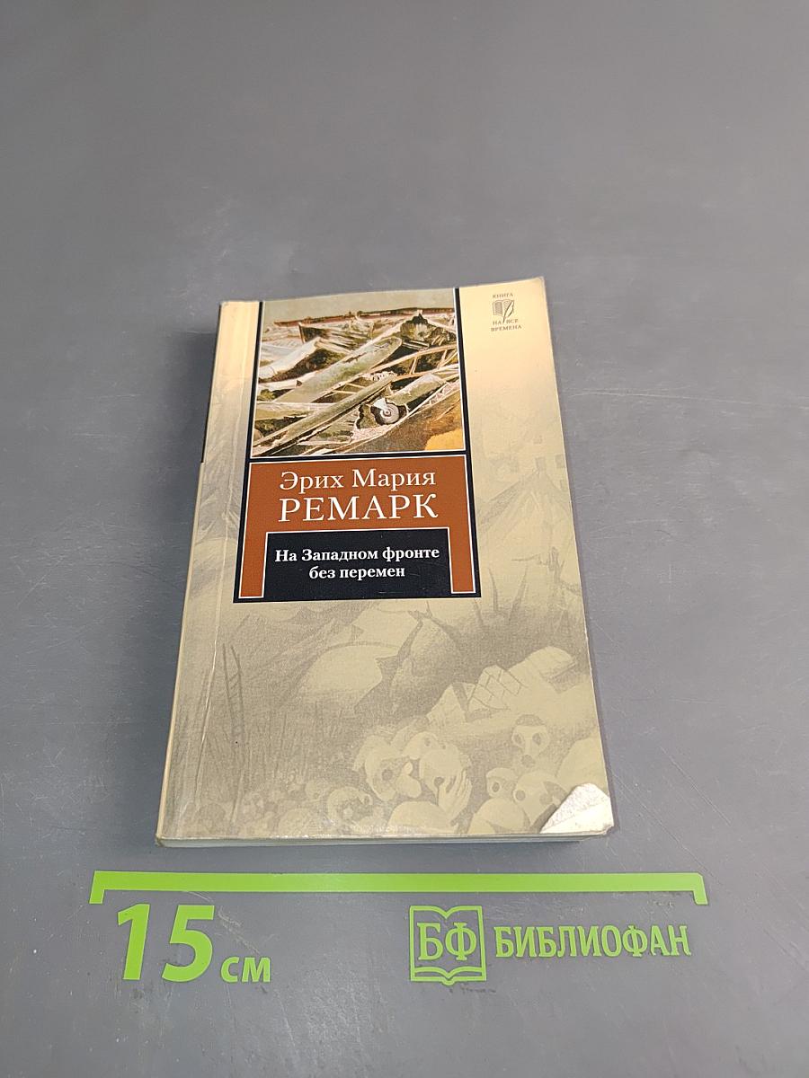 На Западном фронте без перемен