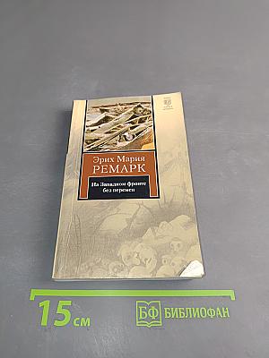 На Западном фронте без перемен