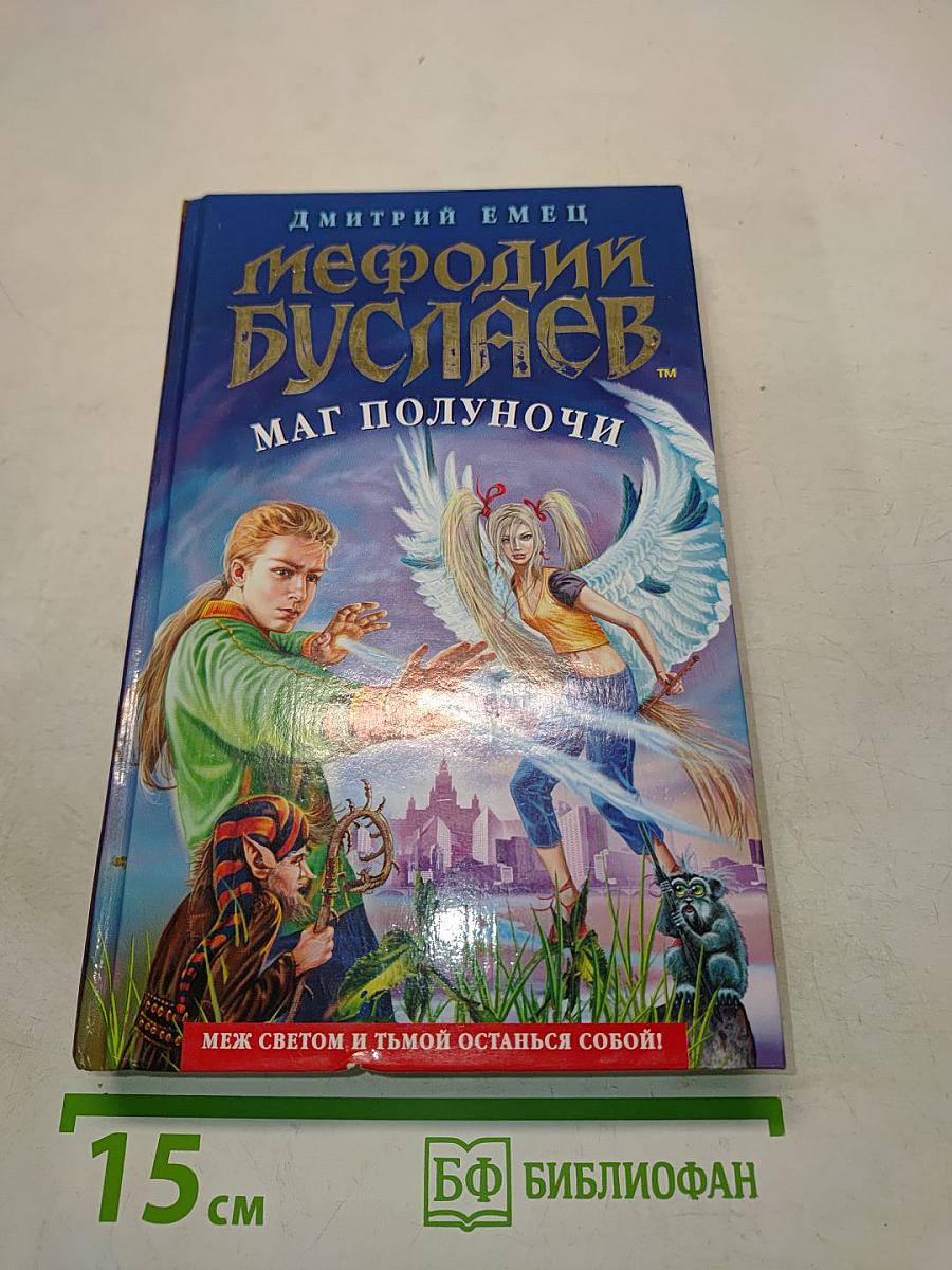 Мефодий Буслаев. Маг полуночи