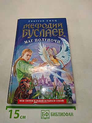 Мефодий Буслаев. Маг полуночи