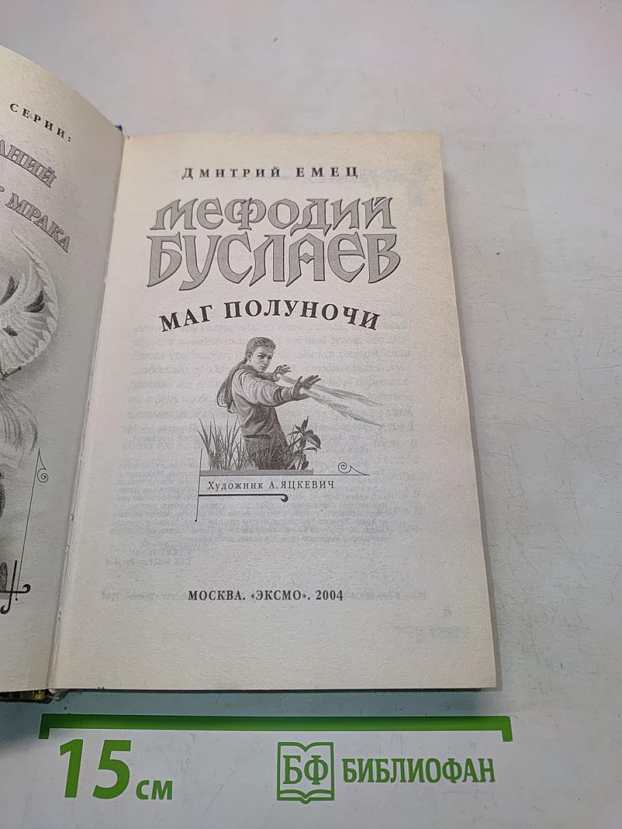 Мефодий Буслаев. Маг полуночи