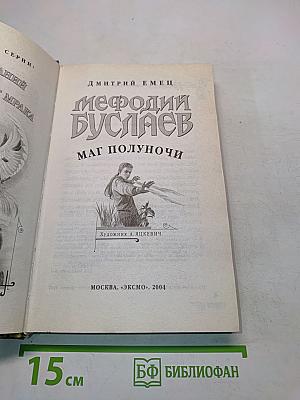Мефодий Буслаев. Маг полуночи