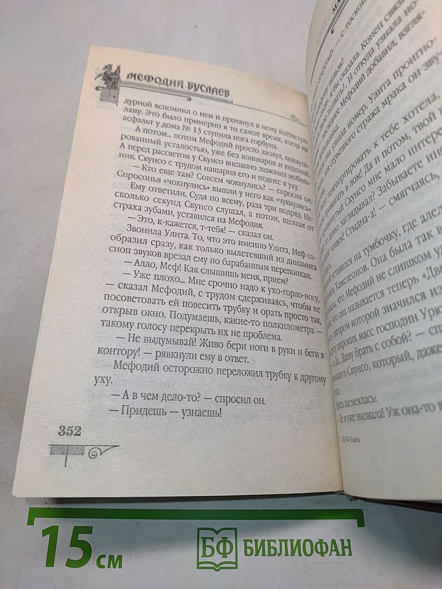 Мефодий Буслаев. Маг полуночи