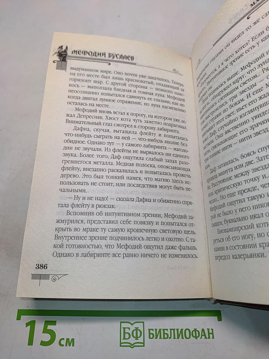 Мефодий Буслаев. Маг полуночи