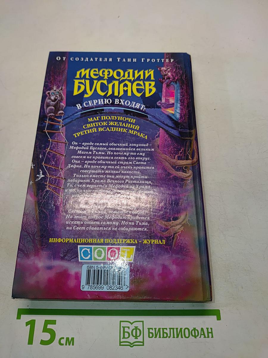 Мефодий Буслаев. Маг полуночи