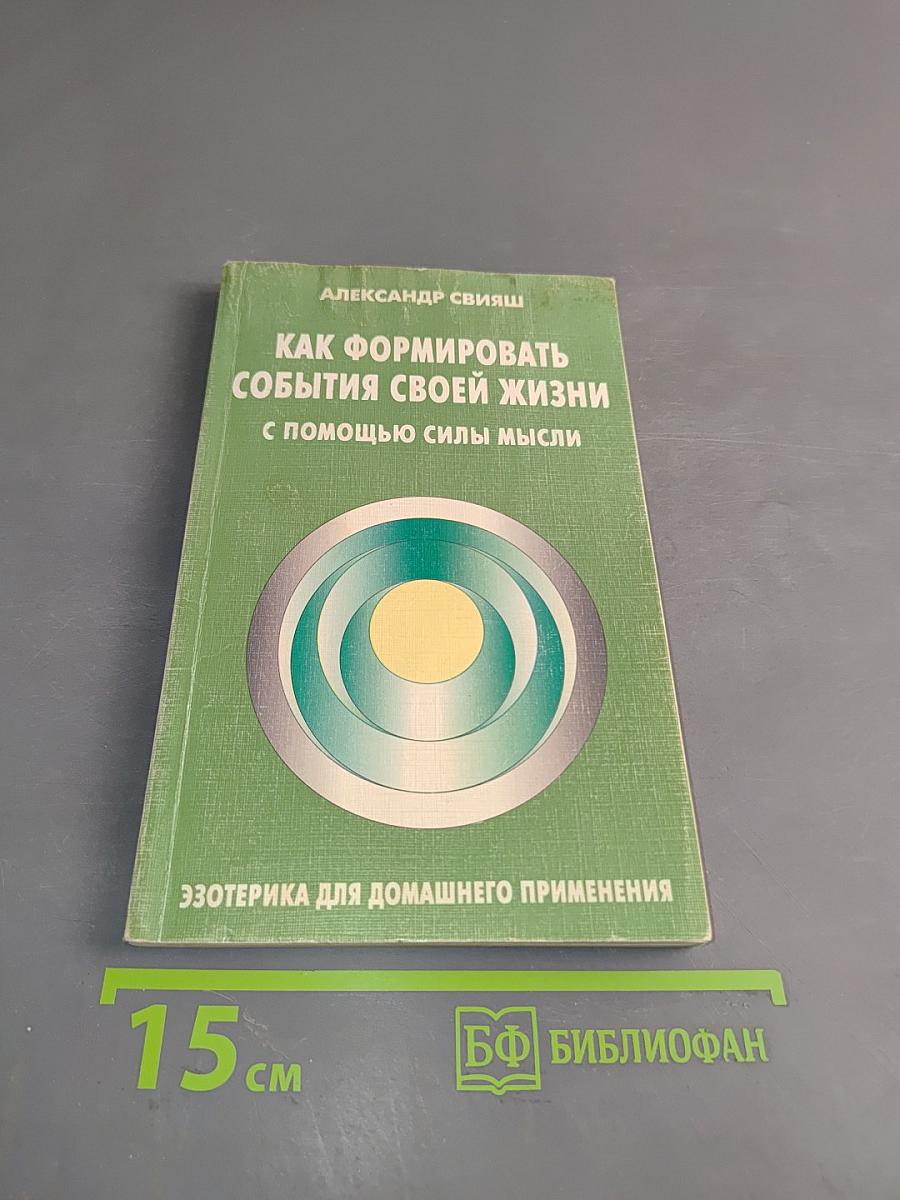 Как формировать события своей жизни с помощью силы мысли