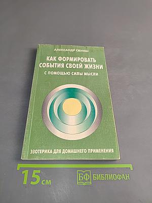Как формировать события своей жизни с помощью силы мысли