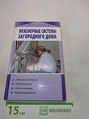 Инженерные системы загородного дома