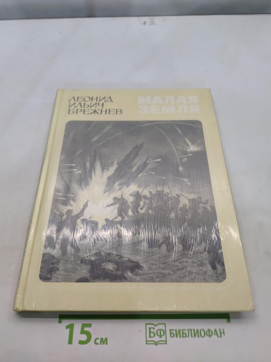 Малая земля