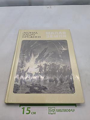 Малая земля