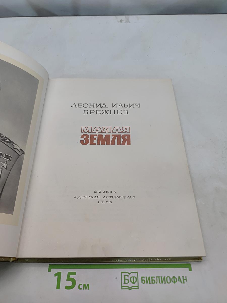 Малая земля