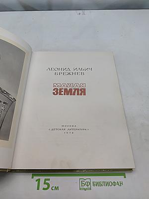 Малая земля