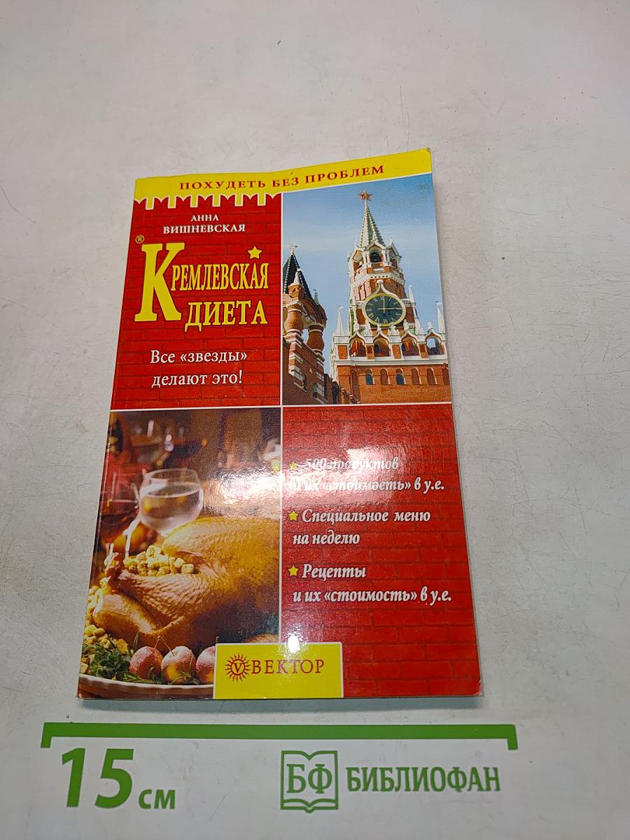 Кремлевская диета