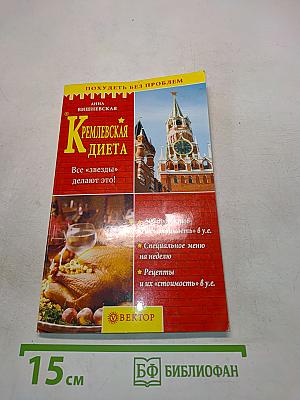 Кремлевская диета