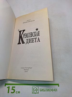 Кремлевская диета