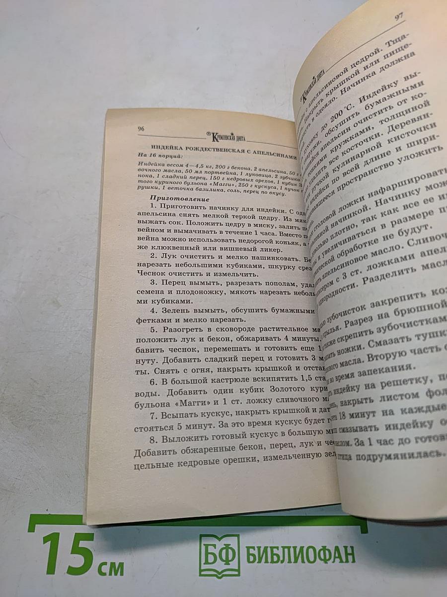 Кремлевская диета