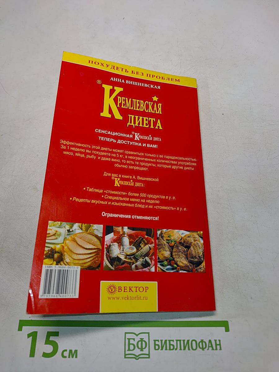 Кремлевская диета