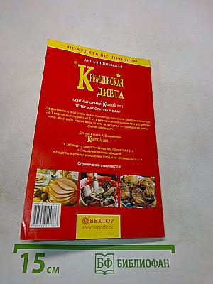 Кремлевская диета