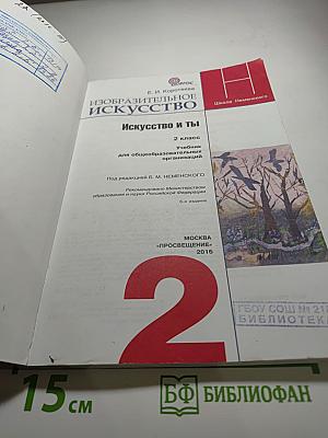 Изобразительное искусство. Искусство и ты. 2 класс