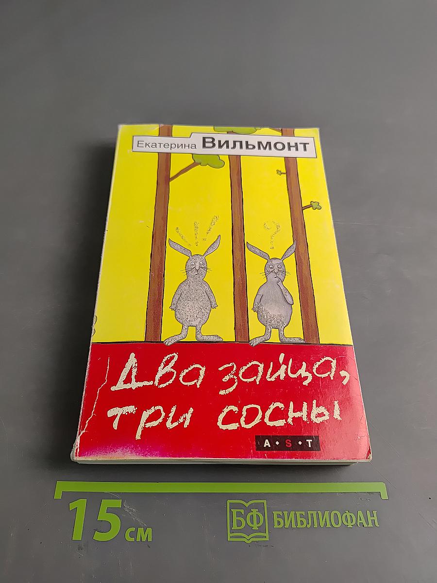 Два зайца, три сосны