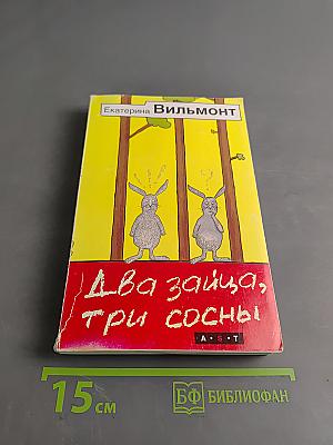 Два зайца, три сосны