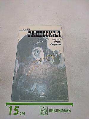 Фаина Раневская. Случаи, шутки, афоризмы