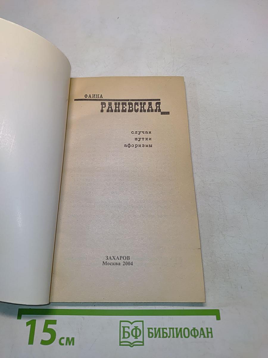 Фаина Раневская. Случаи, шутки, афоризмы