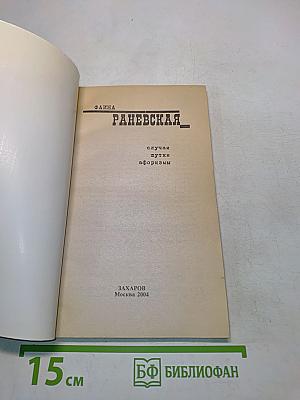 Фаина Раневская. Случаи, шутки, афоризмы