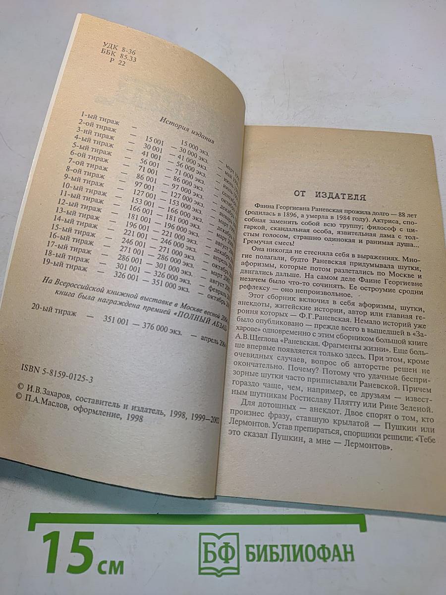Фаина Раневская. Случаи, шутки, афоризмы