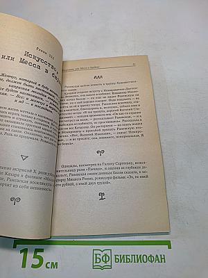 Фаина Раневская. Случаи, шутки, афоризмы