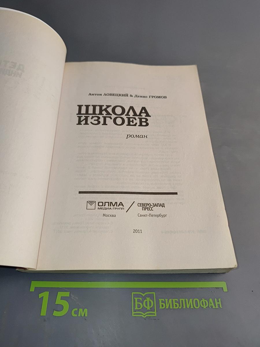 Школа изгоев