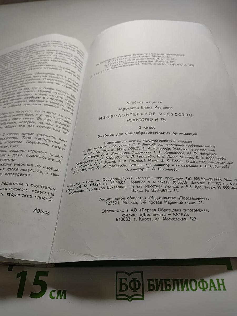Изобразительное искусство. Искусство и ты. 2 класс