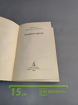 Скверное время