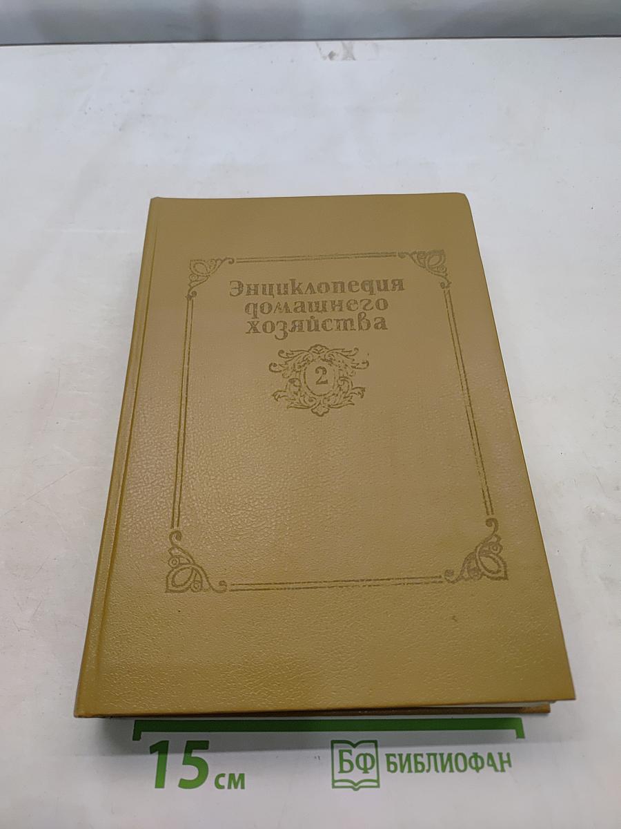 Энциклопедия домашнего хозяйства. Том 2
