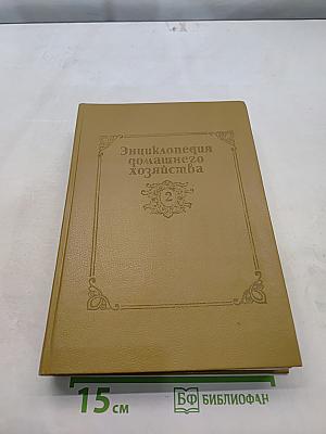 Энциклопедия домашнего хозяйства. Том 2