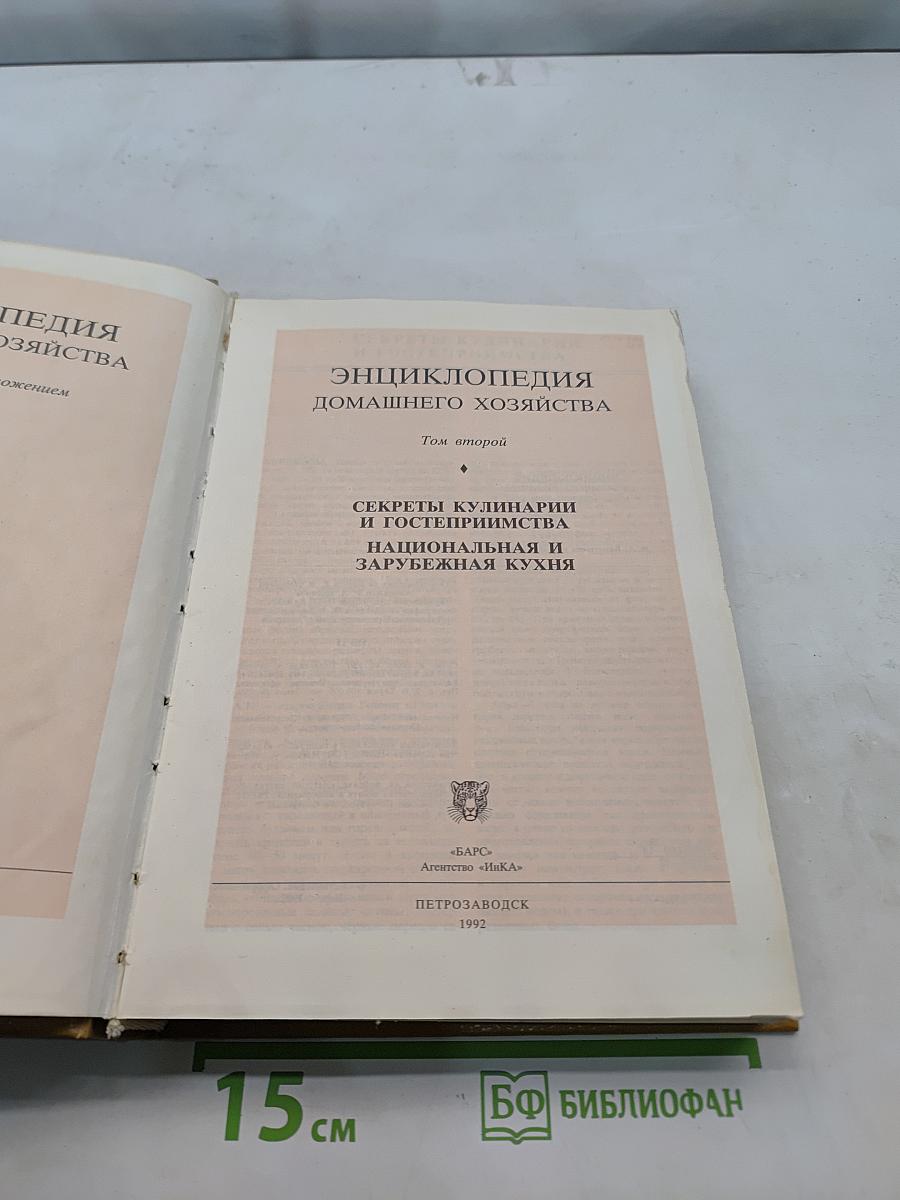 Энциклопедия домашнего хозяйства. Том 2
