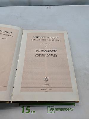 Энциклопедия домашнего хозяйства. Том 2