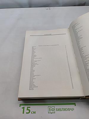 Энциклопедия домашнего хозяйства. Том 2