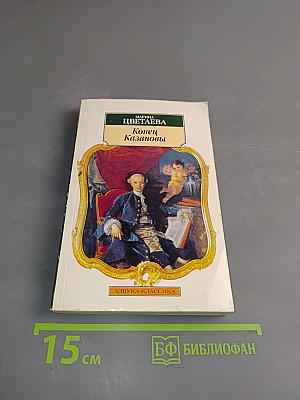 Конец Казановы