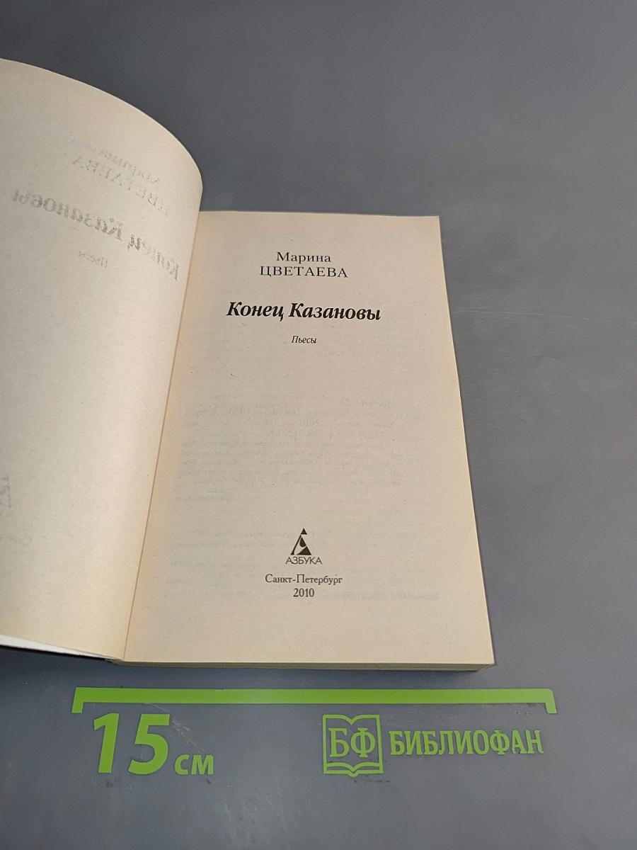 Конец Казановы